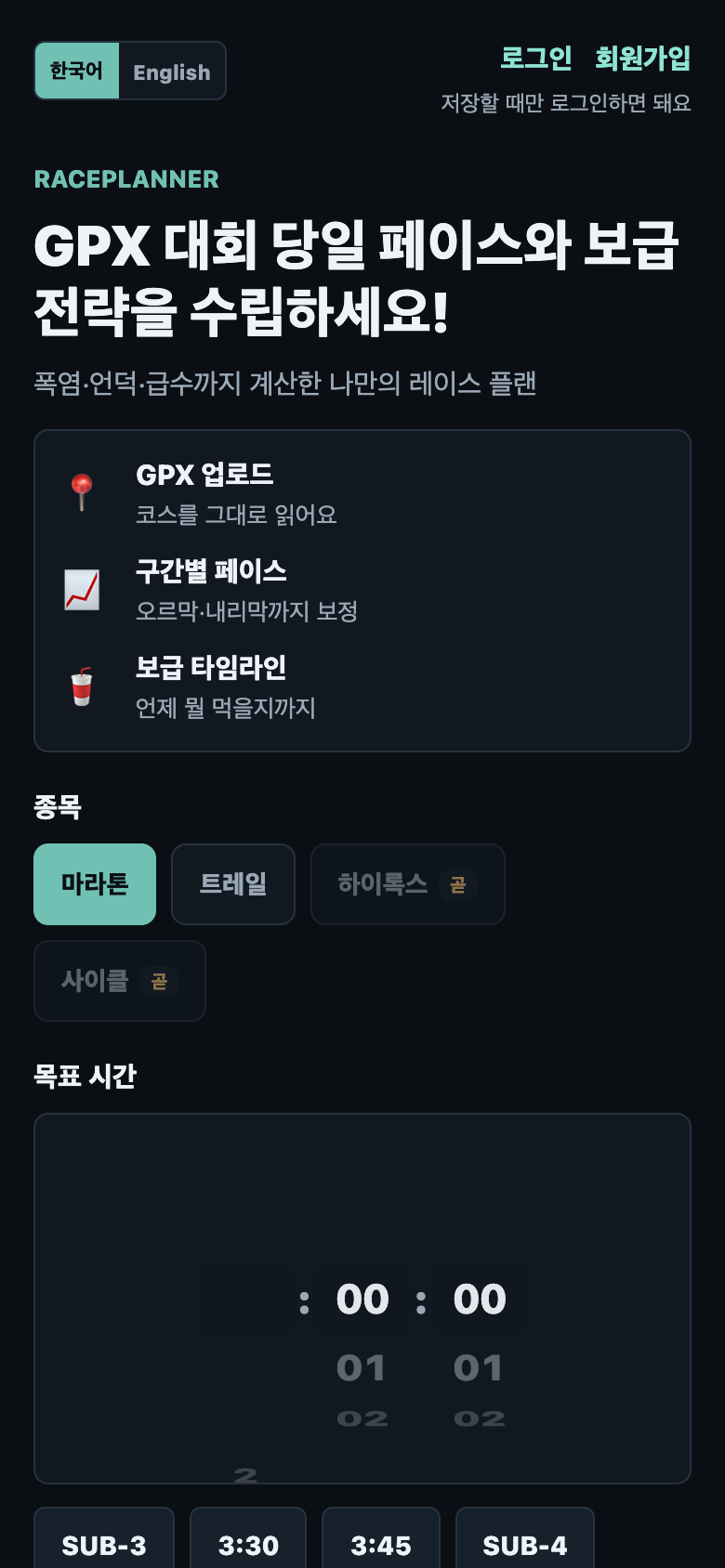raceplanner 홈 화면. GPX 업로드, 종목 선택, 목표 시간 입력